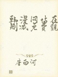 韩漫网站在线无删减免费观看