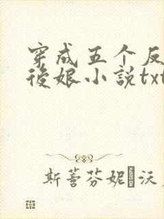 穿成五个反派的后娘小说txt下载