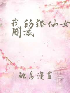 我的狐仙女友无删减