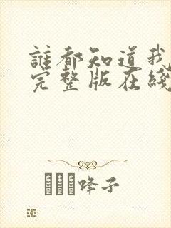 谁都知道我爱你完整版在线观看免费