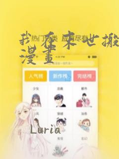 我在末世搬金砖漫画