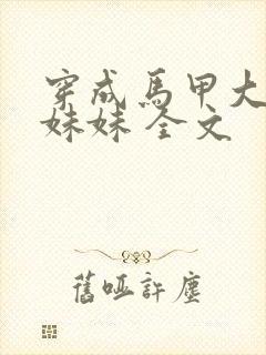 穿成马甲大佬的妹妹 全文