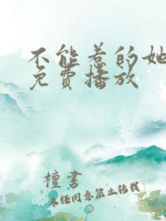 不能惹的她短剧免费播放