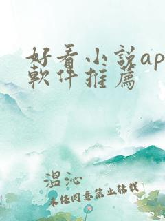 好看小说app软件推荐