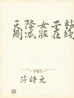 天降女子动漫未删减版在线观看