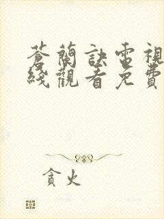 苍兰诀电视剧在线观看免费完整版