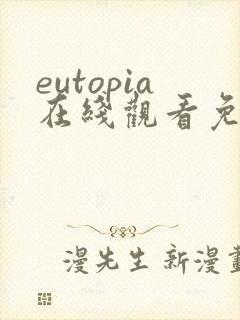 eutopia在线观看免费动漫