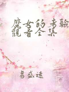 魔女的考验免费观看全集