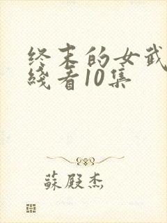 终末的女武神在线看10集