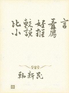 比较好看言情的小说推荐