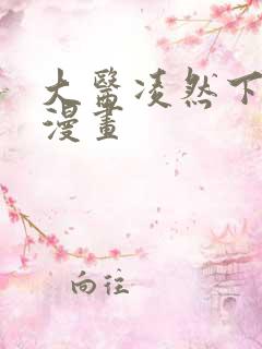 大医凌然下拉式漫画