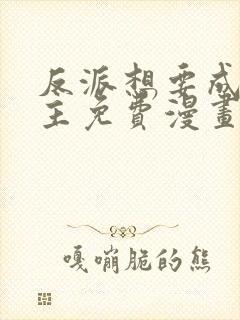 反派想要成为女主免费漫画