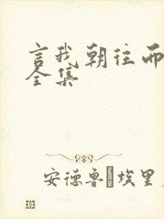 言我朝往而暮来全集