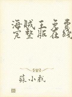 海贼王免费观看完整版在线观看高清