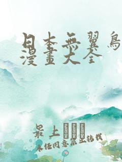 日本无翼鸟邪恶漫画大全