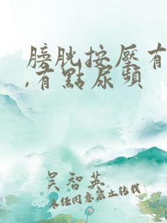 膀胱按压有尿意,有点尿频