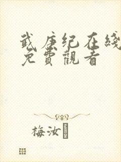 武庚纪在线观看免费观看