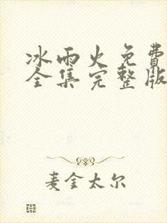 冰雨火免费观看全集完整版