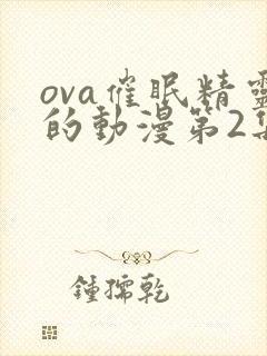 ova催眠精灵的动漫第2集