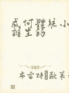 成何体统小太子谁生的