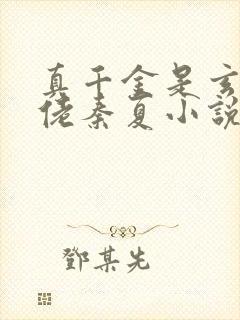 真千金是玄学大佬秦夏小说