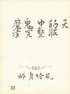 魔鬼中的天使高清完整版