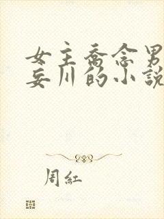 女主乔念男主叶妄川的小说