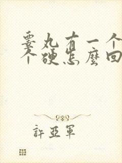 睾丸有一个软一个硬怎么回事