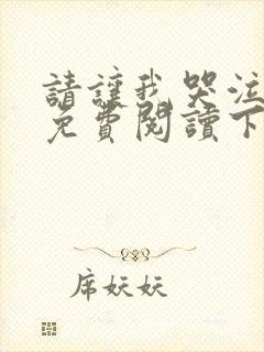 请让我哭泣漫画免费阅读下拉式