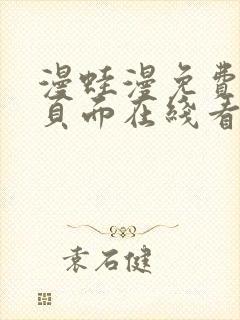 漫蛙漫免费漫画页面在线看漫画网站