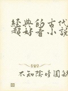 经典的古代言情超好看小说