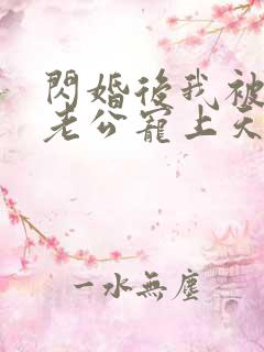 闪婚后我被千亿老公宠上天短剧