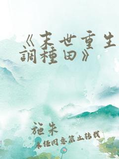 《末世重生之低调种田》