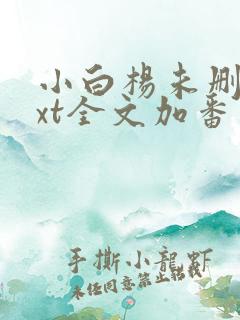 小白杨未删减txt全文加番外