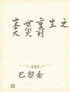 末世重生之重回天灾前