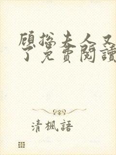 顾总夫人又虐渣了免费阅读