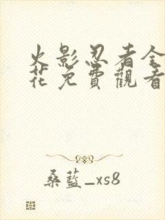 火影忍者全集樱花免费观看动漫