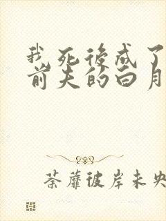 我死后成了豪门前夫的白月光