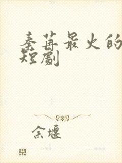 秦苒最火的5部短剧