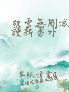 破云无删减版阅读新番外