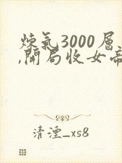 炼气3000层,开局收女帝为徒小说听书