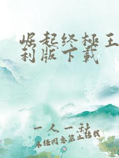 崛起终极王者福利版下载