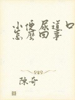 小便尿道口出血怎么回事