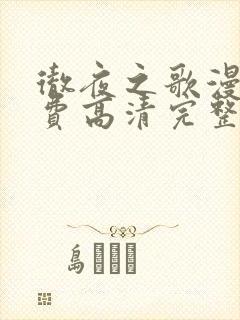 彻夜之歌漫画免费高清完整版在线观看