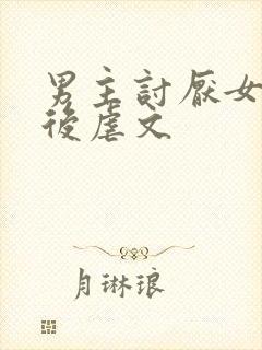 男主讨厌女主婚后虐文