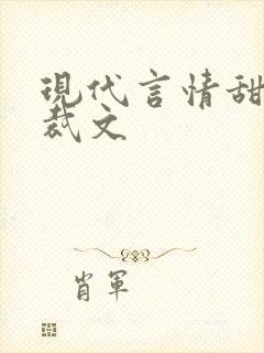 现代言情甜宠总裁文