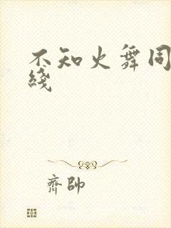 不知火舞同人在线