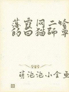 落霞网二哈和他的白猫师尊