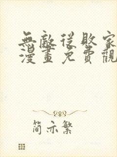 无敌从败家开始漫画免费观看