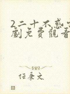 2二十不惑电视剧免费观看